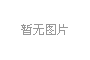 高磁力平板磁選機(jī)山西客戶再續(xù)訂一臺(tái)